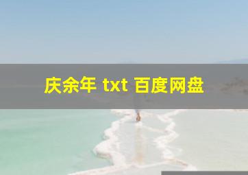 庆余年 txt 百度网盘